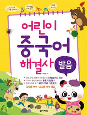 어린이 중국어 해결사: 발음