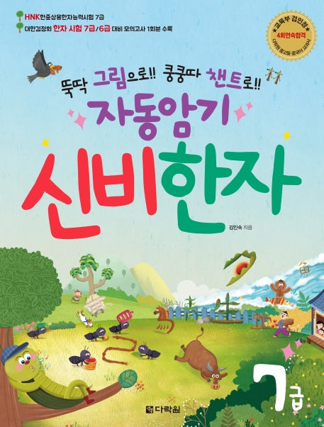 자동암기 신비한자 7급(뚝딱 그림으로!! 쿵쿵따 챈트로!!)