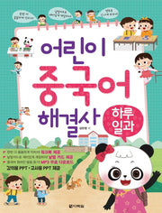 어린이 중국어 해결사: 하루일과