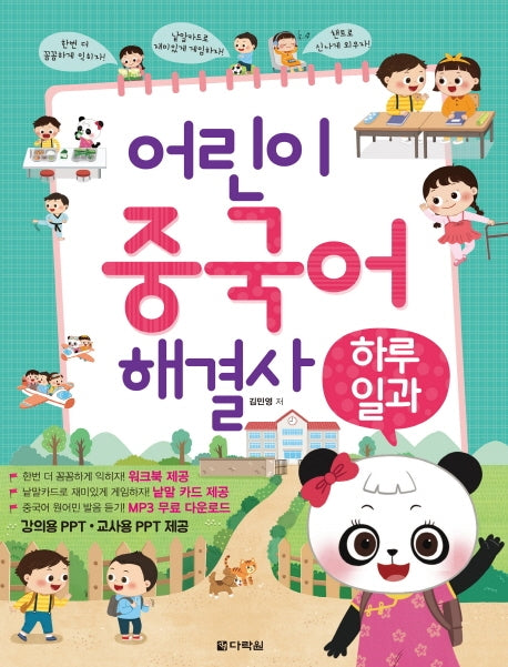 어린이 중국어 해결사: 하루일과