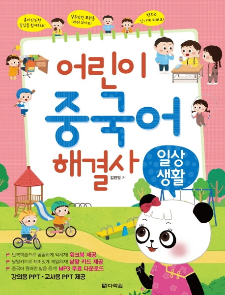 어린이 중국어 해결사: 일상생활