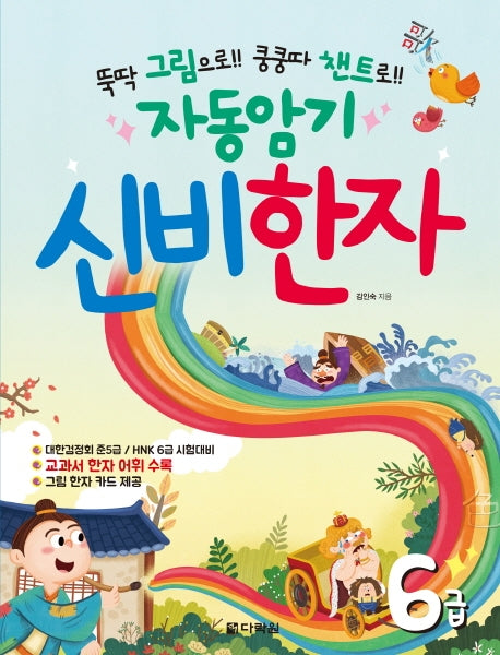 자동암기 신비한자 6급(뚝딱 그림으로!! 쿵쿵따 챈트로!!)