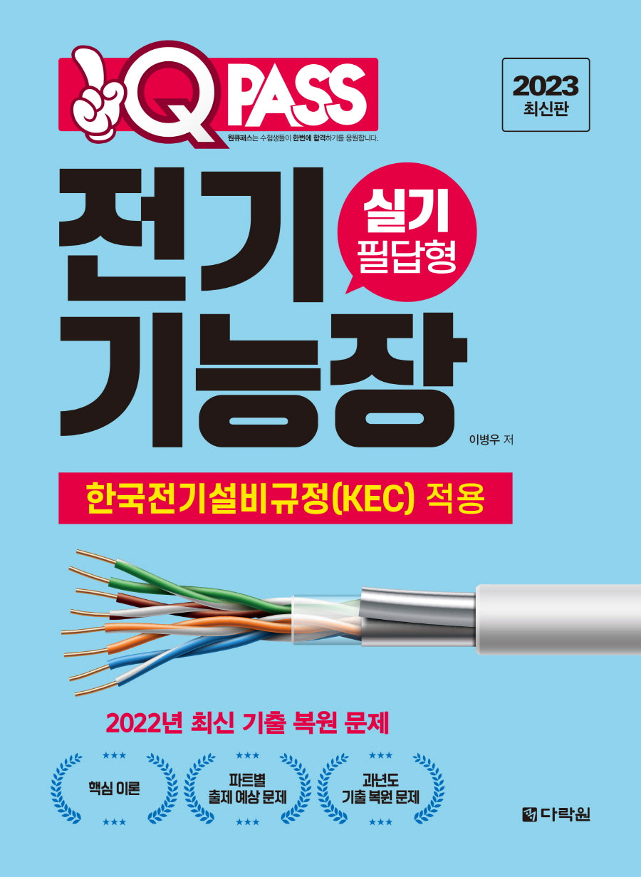 원큐패스 전기기능장 실기 필답형