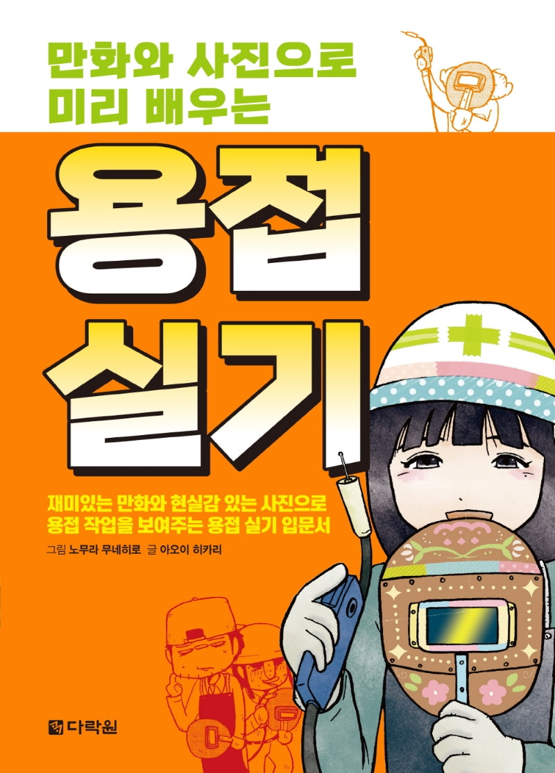 만화와 사진으로 미리 배우는 용접실기