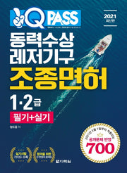 동력수상레저기구조종면허 1,2급 필기+실기(2021)(원큐패스)