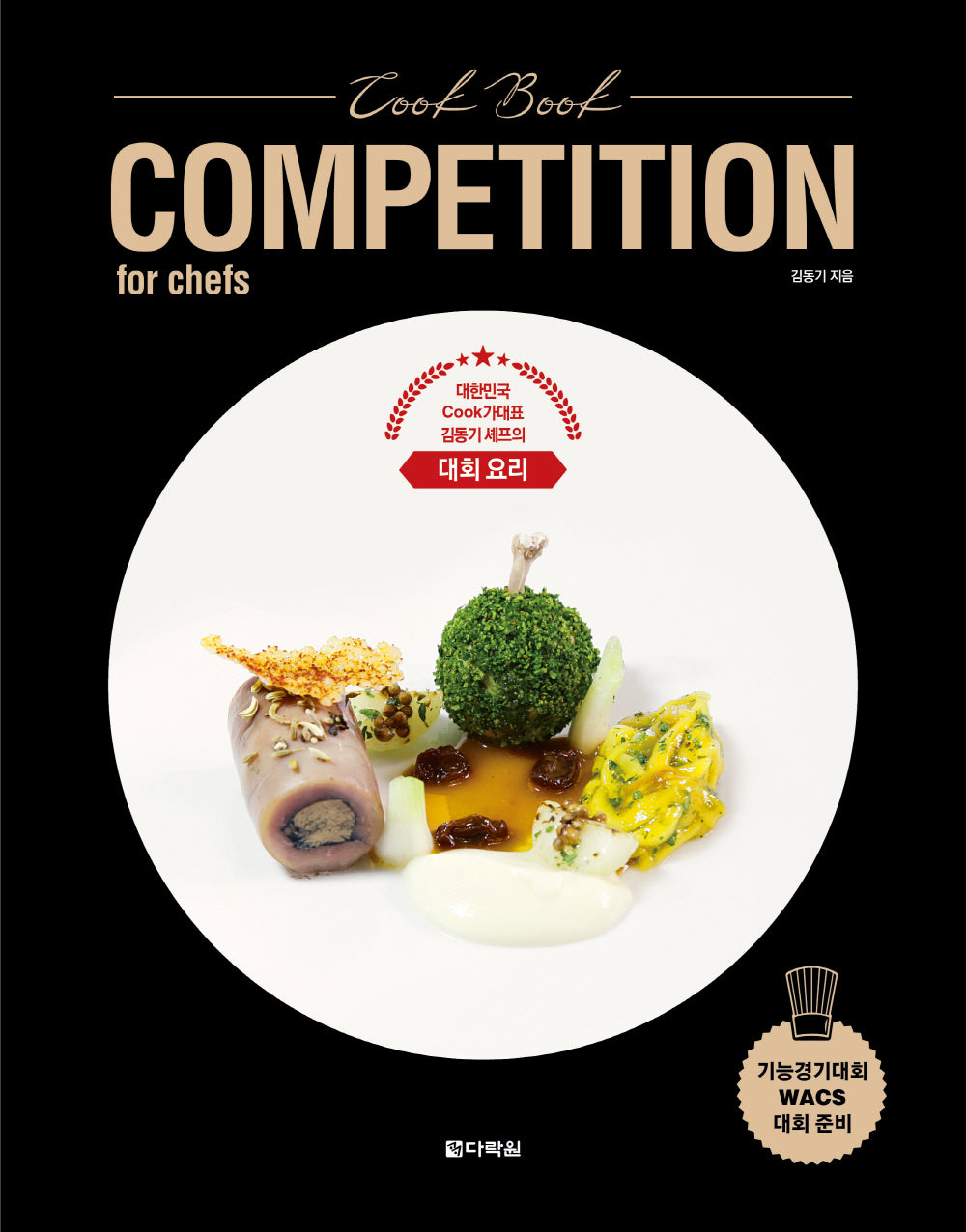Cook Book COMPETITION for chefs(양장본 Hardcover)
