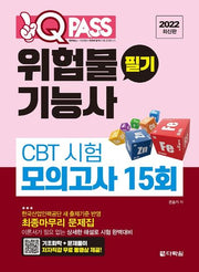 2022 원큐패스 위험물기능사 필기 CBT 시험 모의고사 15회