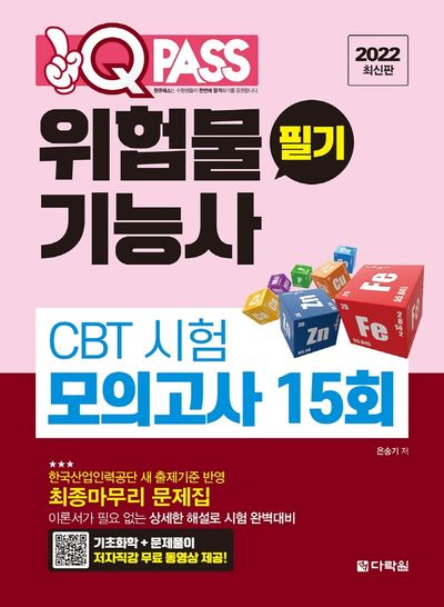 2022 원큐패스 위험물기능사 필기 CBT 시험 모의고사 15회