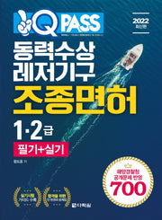 2022 원큐패스 동력수상레저기구조종면허 1,2급 필기+실기