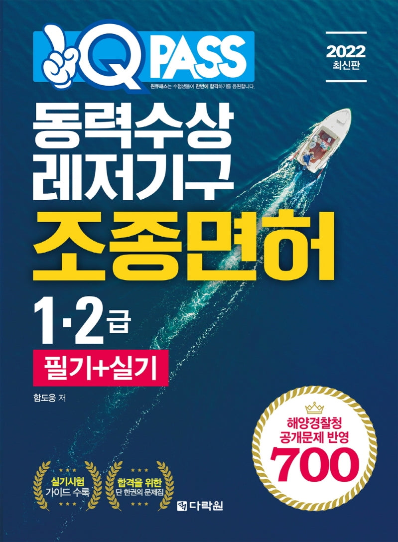 2022 원큐패스 동력수상레저기구조종면허 1,2급 필기+실기