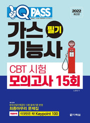 2022 원큐패스 가스기능사 필기 CBT 시험 모의고사 15회(2판)
