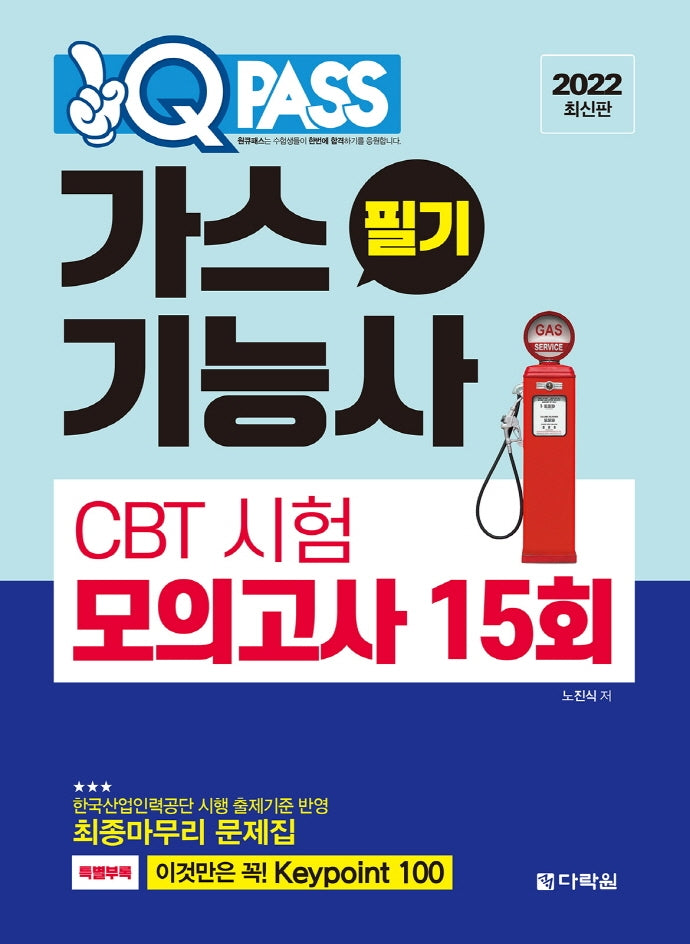 2022 원큐패스 가스기능사 필기 CBT 시험 모의고사 15회(2판)