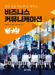 비즈니스 커뮤니케이션(실무전문가로부터 배우는)