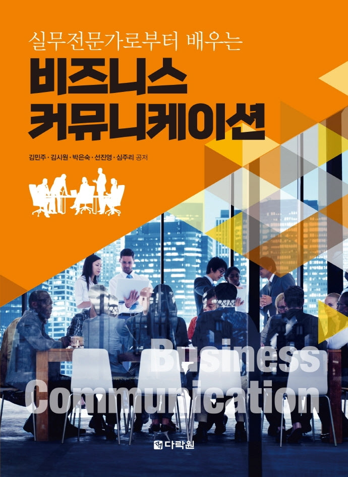 비즈니스 커뮤니케이션(실무전문가로부터 배우는)