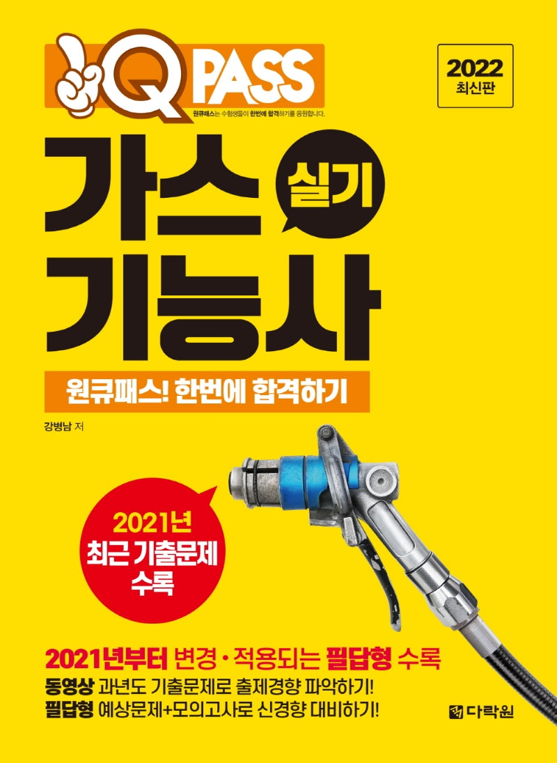 2022 원큐패스 가스기능사 실기