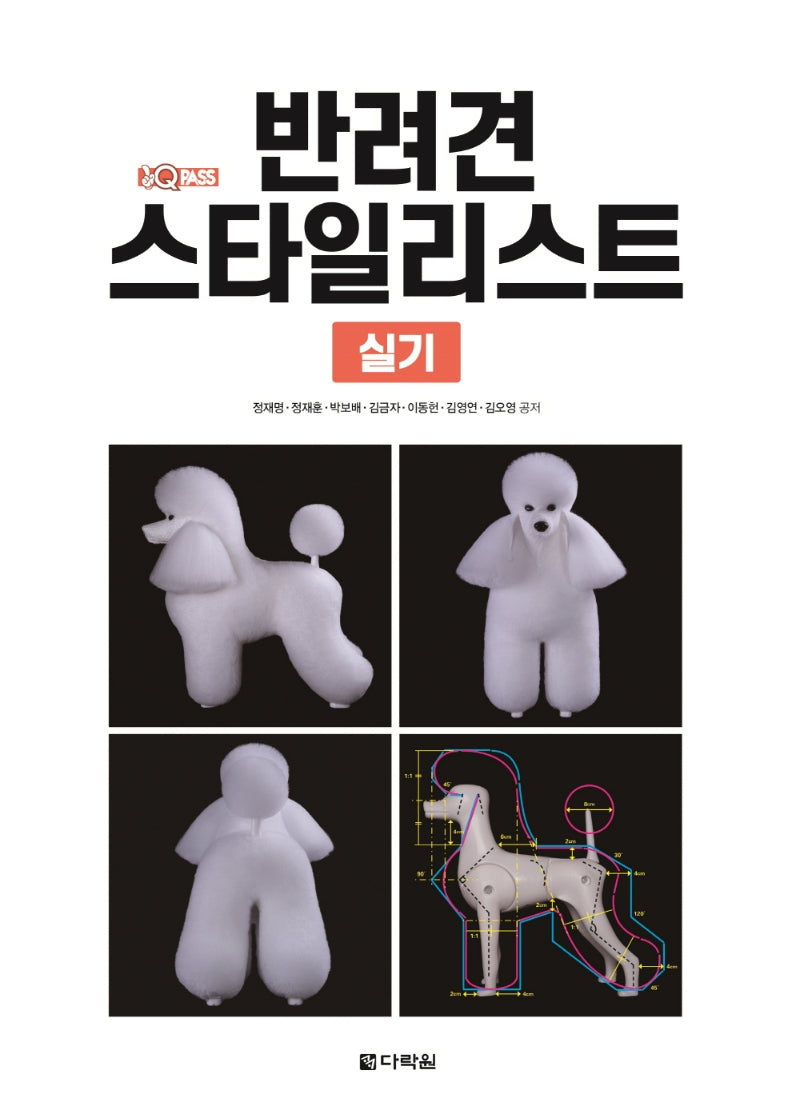 반려견 스타일리스트 실기