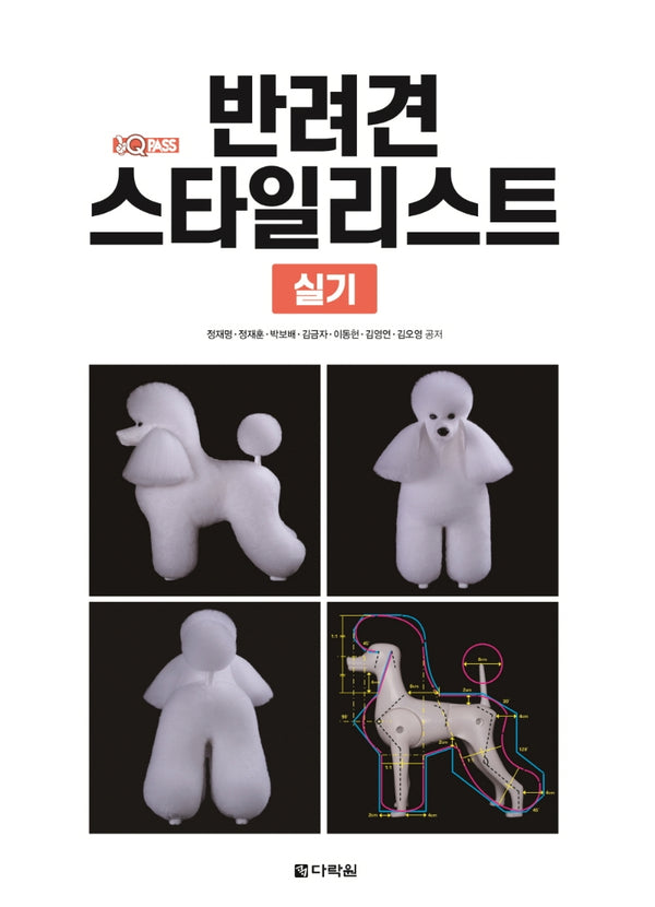 반려견 스타일리스트 실기