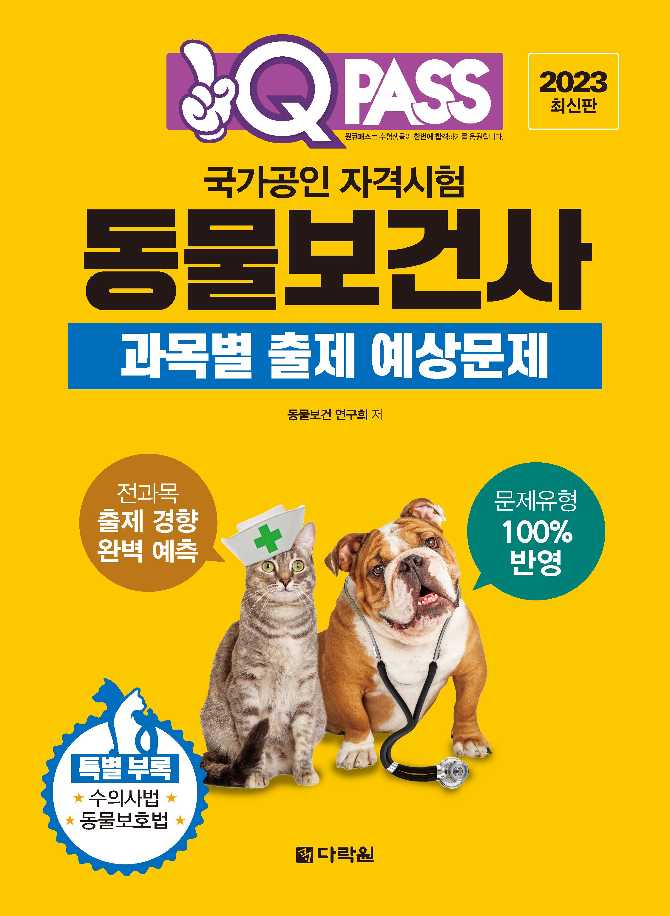 국가공인 자격시험 동물보건사 과목별 출제 예상문제