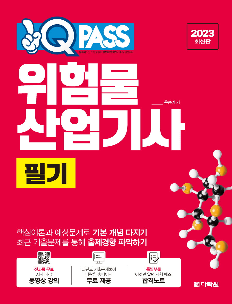 2023 위험물산업기사 필기 원큐패스(개정판)