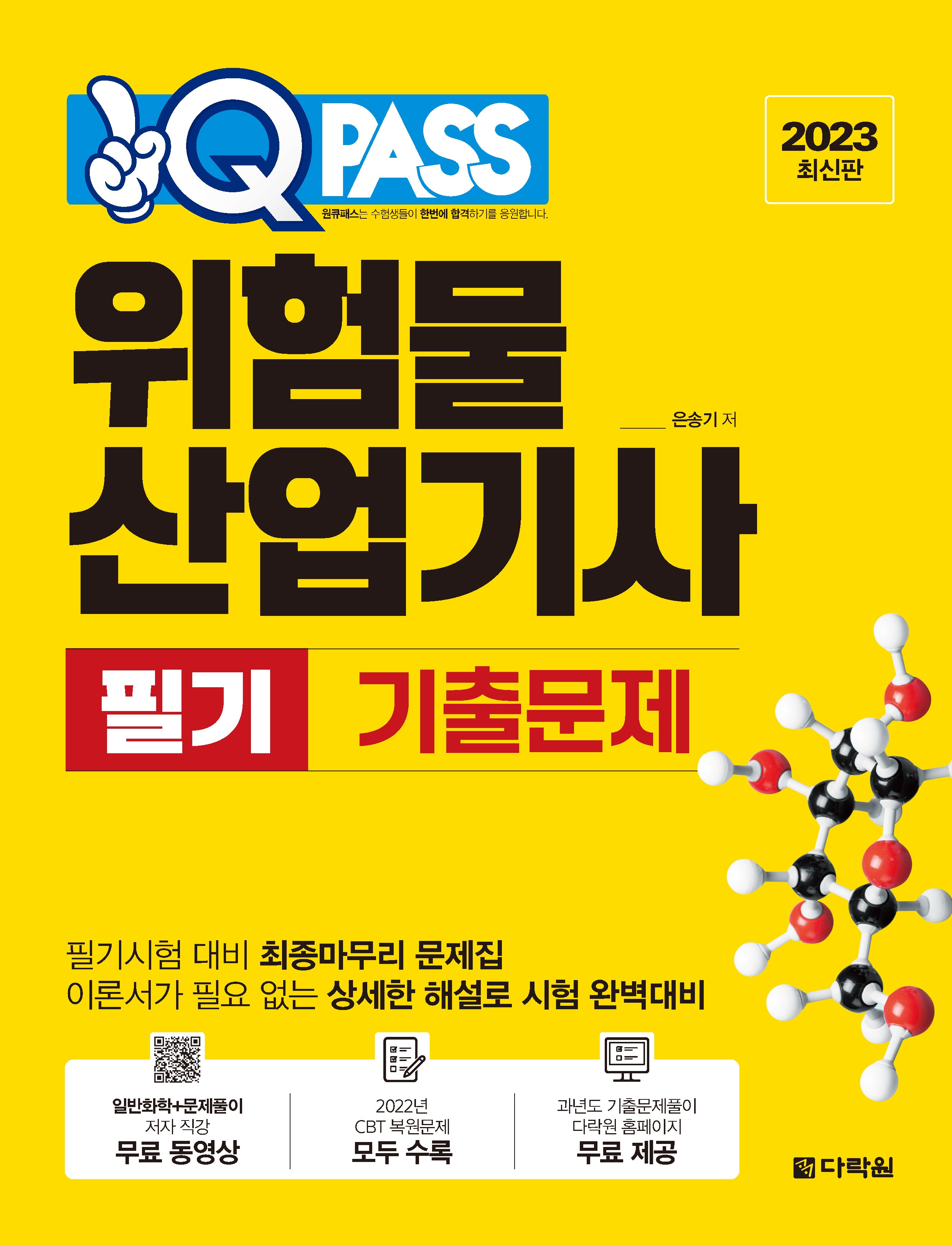 2023 위험물 산업기사 필기 기출문제