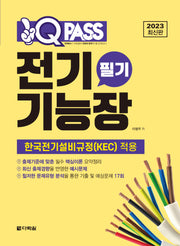 2023 원큐패스 전기기능장 필기