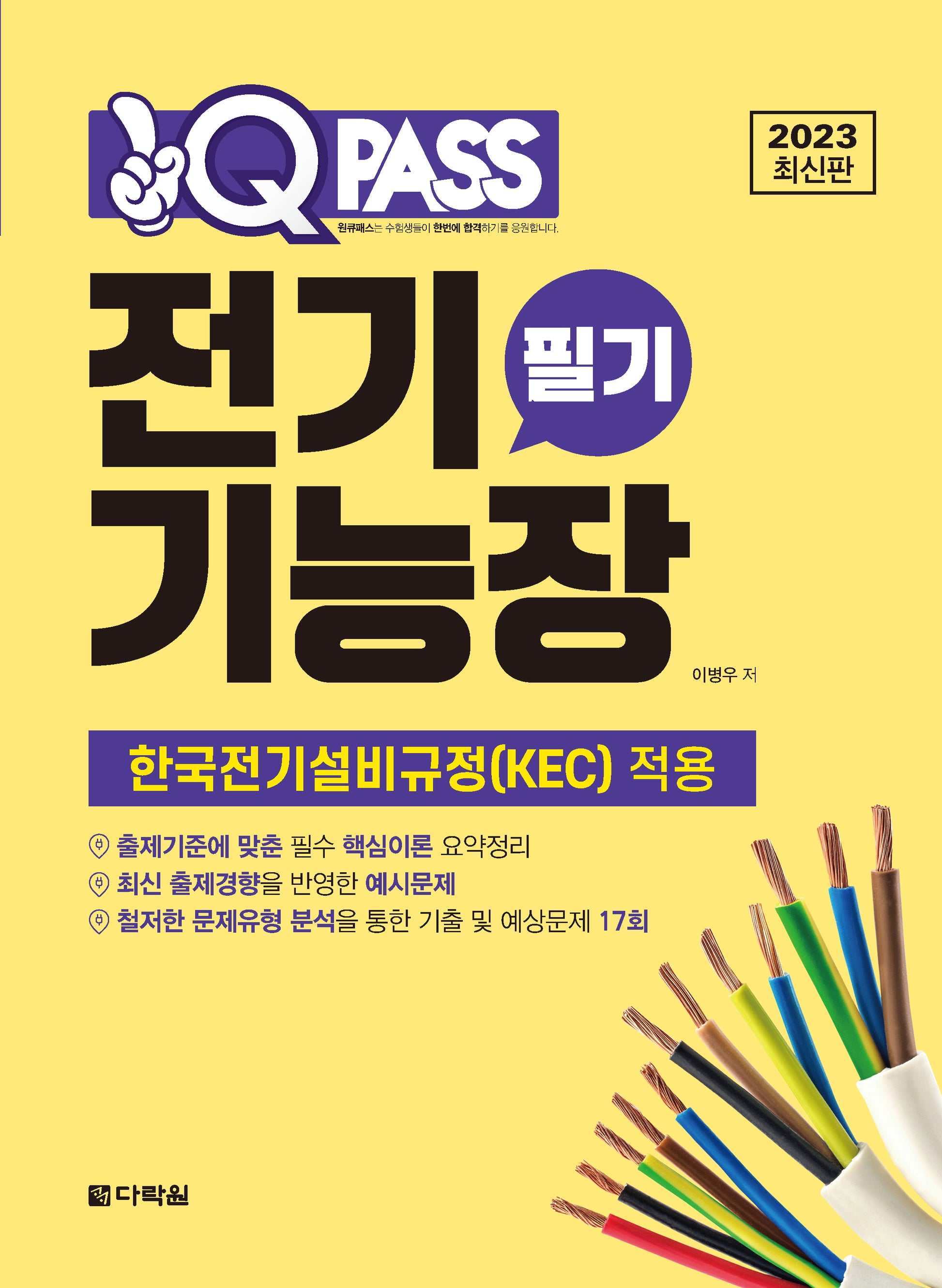 2023 원큐패스 전기기능장 필기