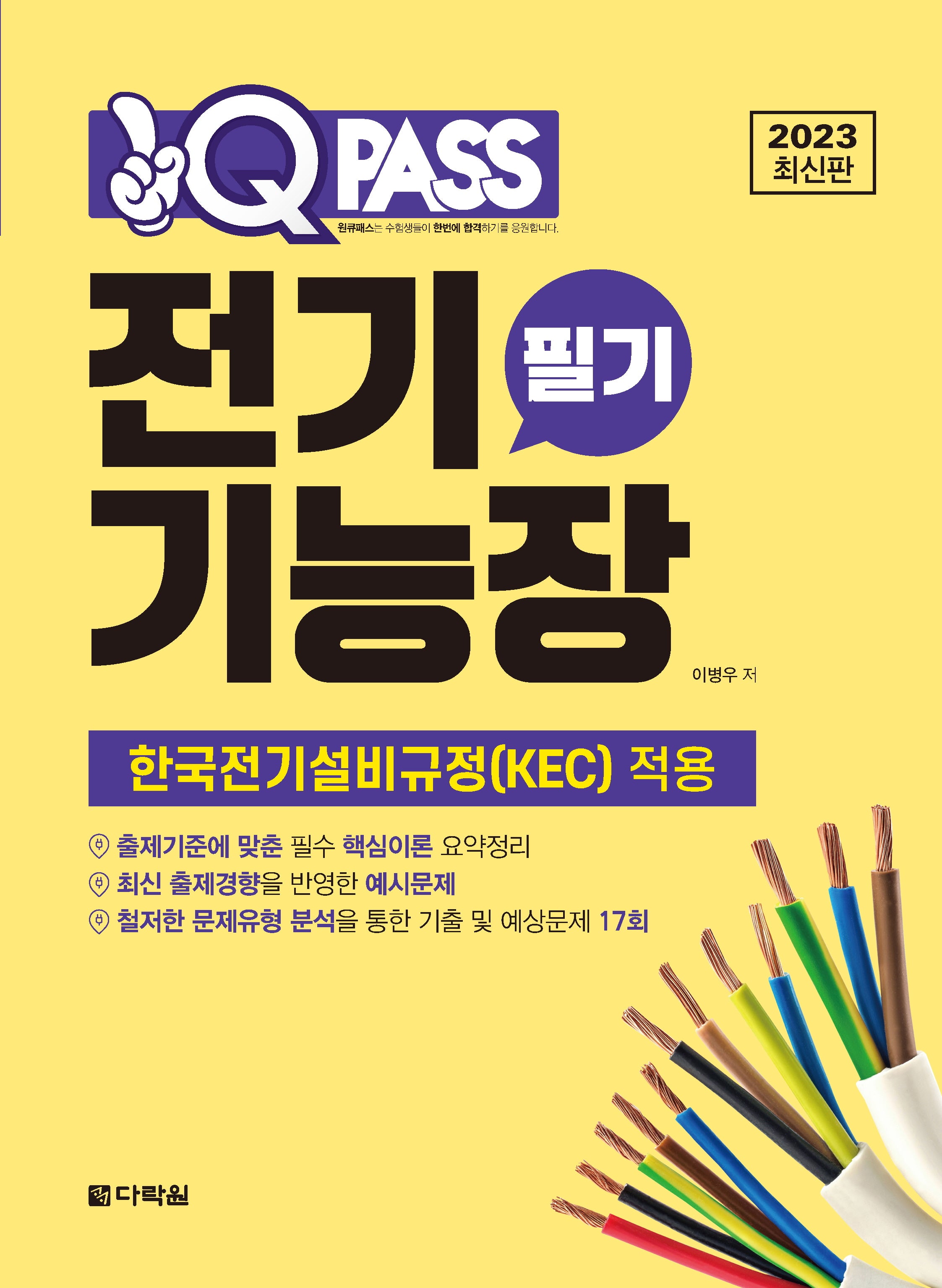 2023 원큐패스 전기기능장 필기