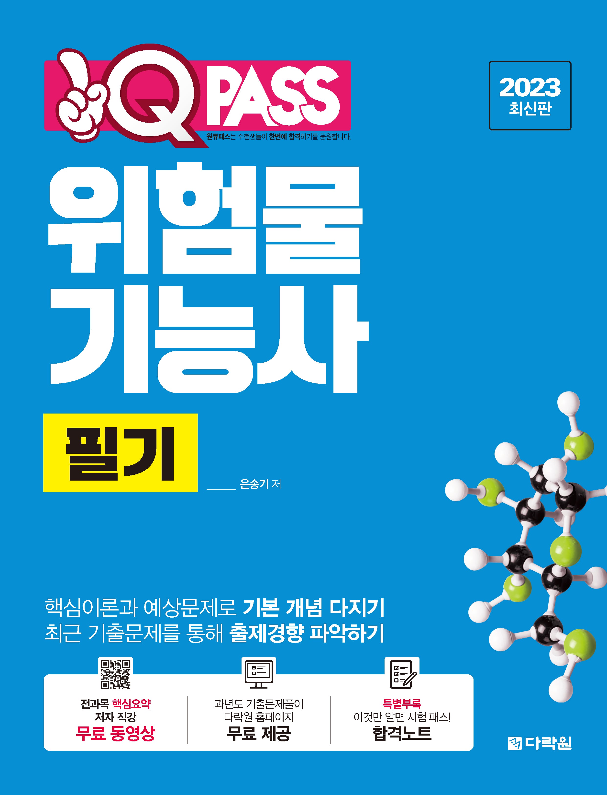 2023 위험물기능사 필기 원큐패스