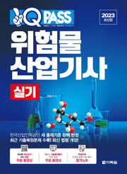 2023 원큐패스 위험물산업기사 실기