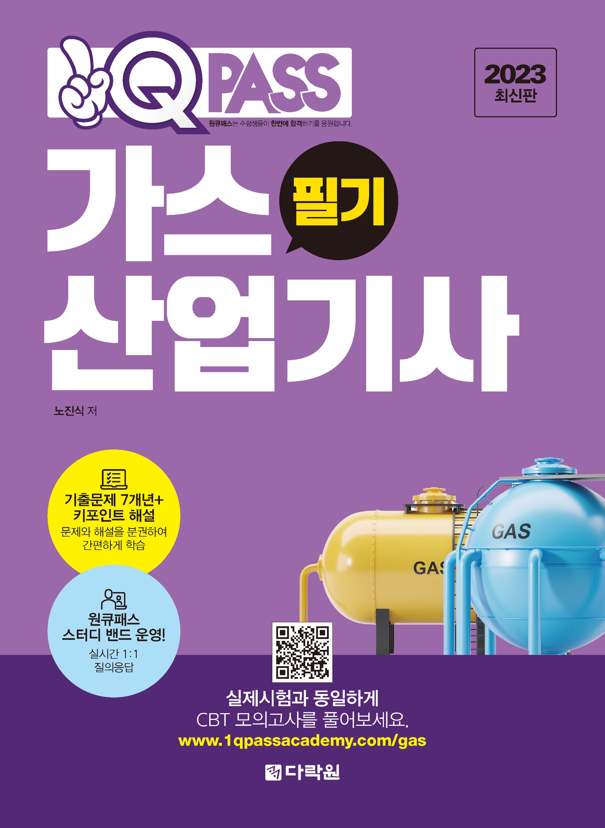 2023 원큐패스 가스산업기사 필기