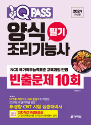 2024 원큐패스 양식조리기능사 필기 빈출문제 10회