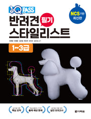 원큐패스 반려견 스타일리스트 필기 1~3급