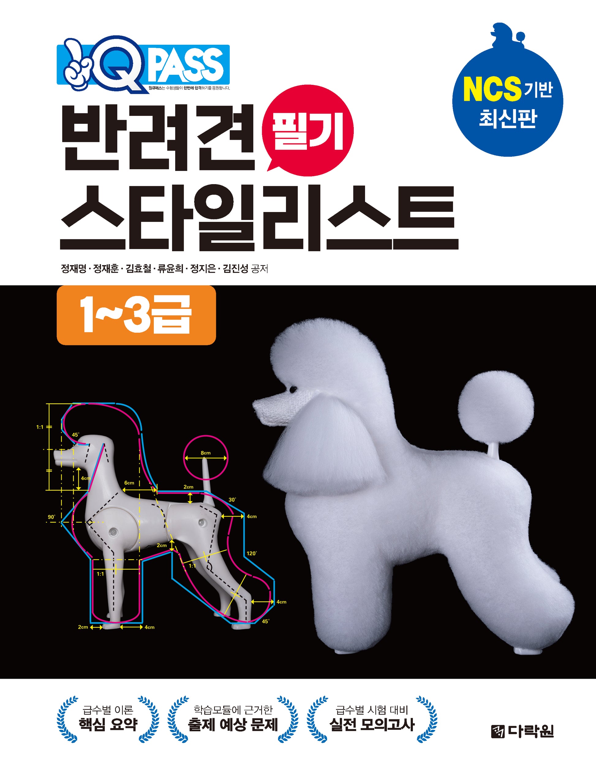 원큐패스 반려견 스타일리스트 필기 1~3급