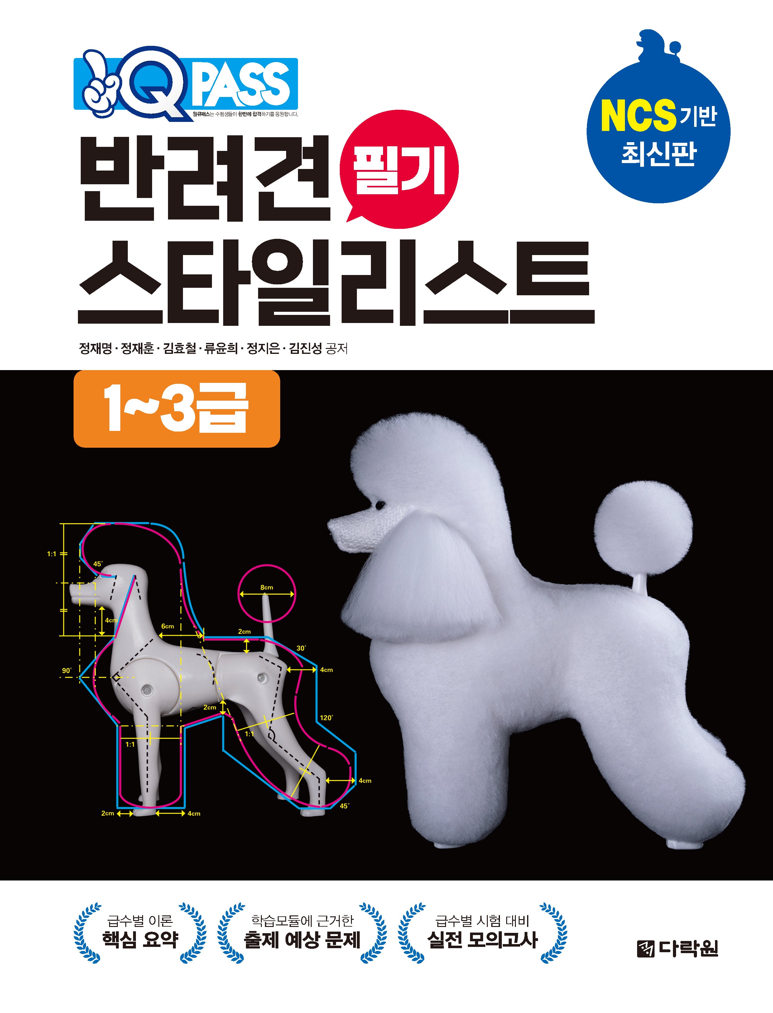 원큐패스 반려견 스타일리스트 필기 1~3급