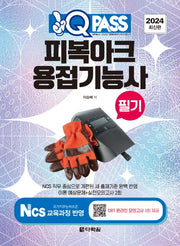 2024 피복아크 용접기능사 필기 원큐패스