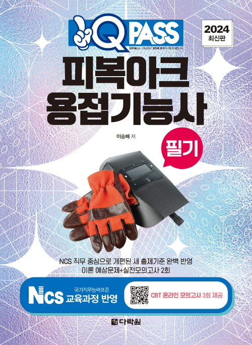 2024 피복아크 용접기능사 필기 원큐패스