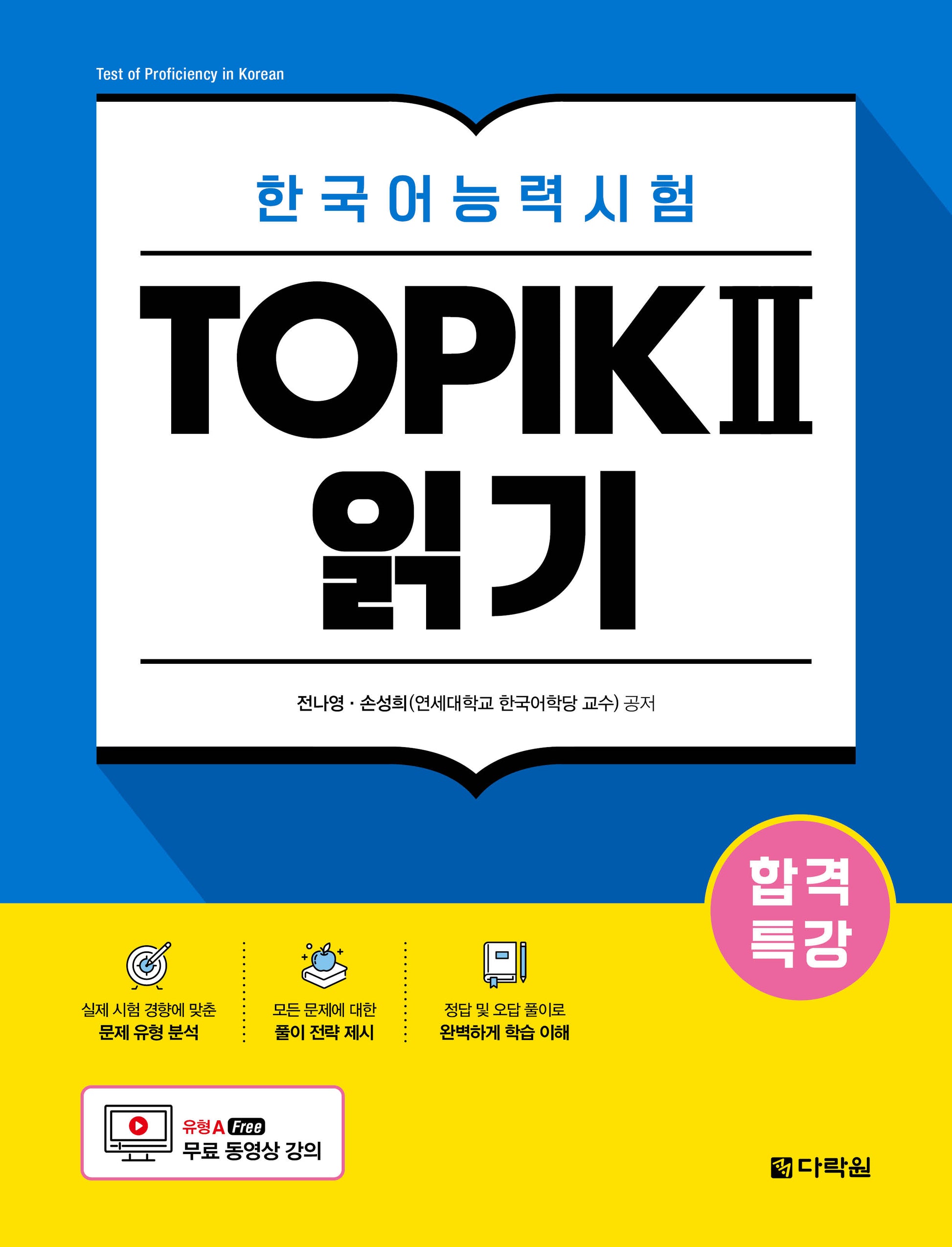 합격특강 한국어능력시험 TOPIK 2(토픽 2) 읽기