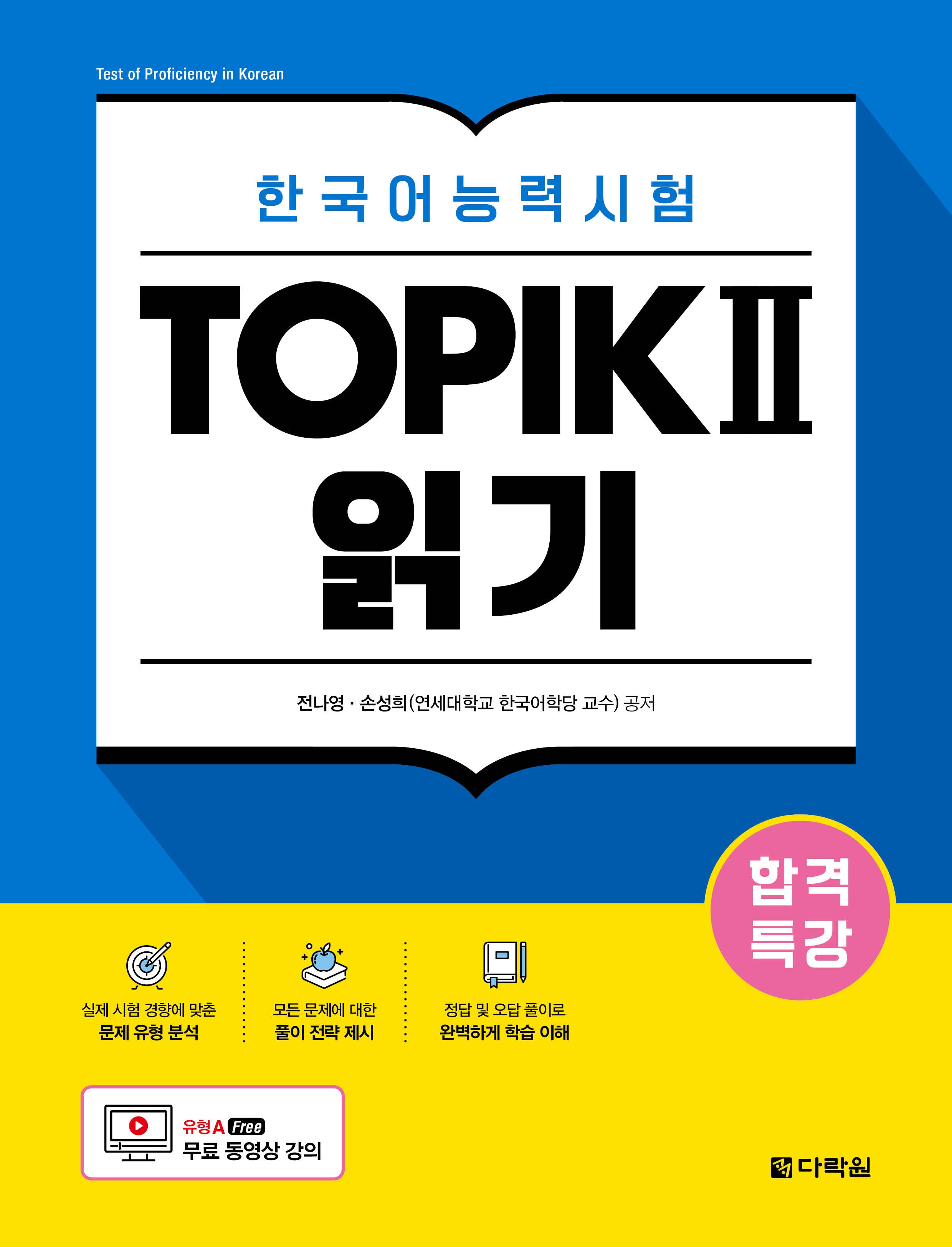 합격특강 한국어능력시험 TOPIK 2(토픽 2) 읽기