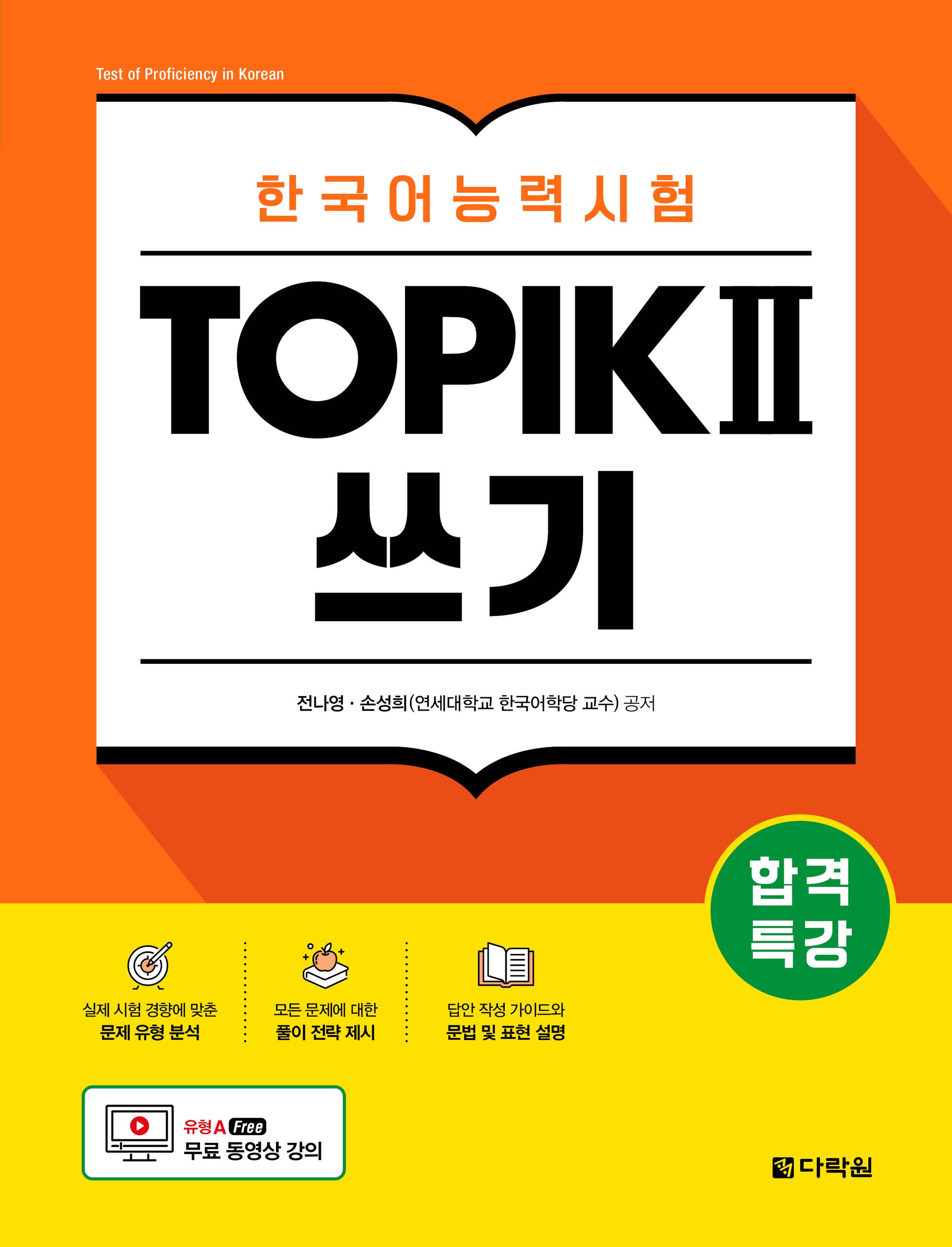 합격특강 한국어능력시험 TOPIK 2(토픽 2) 쓰기