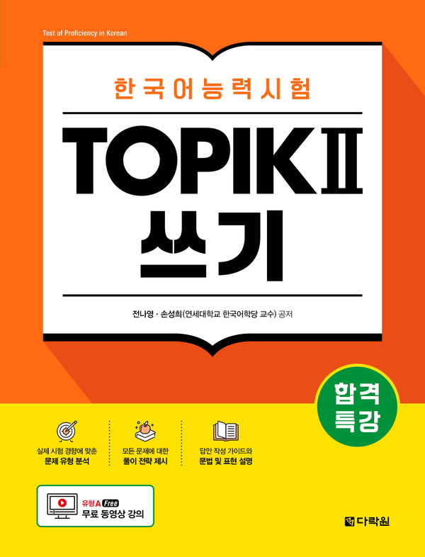 합격특강 한국어능력시험 TOPIK 2(토픽 2) 쓰기