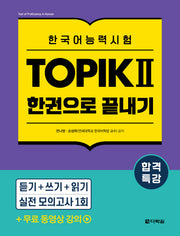 합격특강 한국어능력시험 TOPIK 토픽 2 한권으로 끝내기