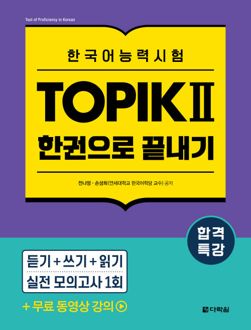 합격특강 한국어능력시험 TOPIK 토픽 2 한권으로 끝내기
