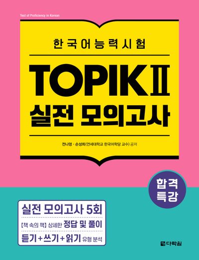 합격특강 한국어능력시험 TOPIK 토픽 2 실전 모의고사