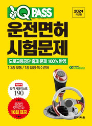 2024 원큐패스 운전면허 시험문제