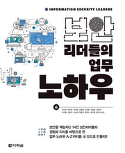 보안리더들의 업무 노하우