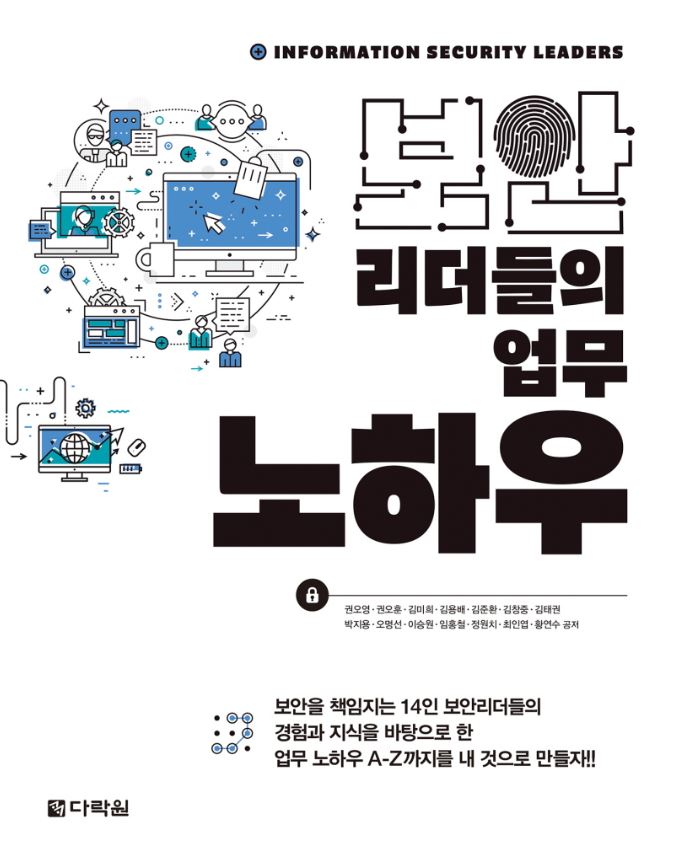 보안리더들의 업무 노하우