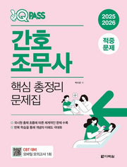 2025/2026 원큐패스 간호조무사 핵심 총정리 문제집
