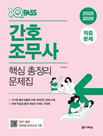 2025/2026 원큐패스 간호조무사 핵심 총정리 문제집