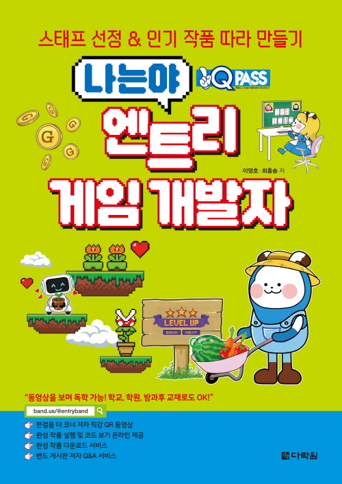 원큐패스 나는야 엔트리 게임 개발자