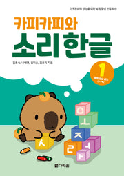 카피카피와 소리 한글 1: 받침 없는 글자 ㄱ~ㅊ
